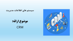 مدیریت ارتباط با مشتری  (CRM)