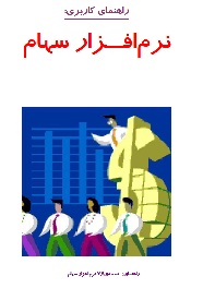 جزوه آموزشی نرم افزار سهام همکاران سیستم